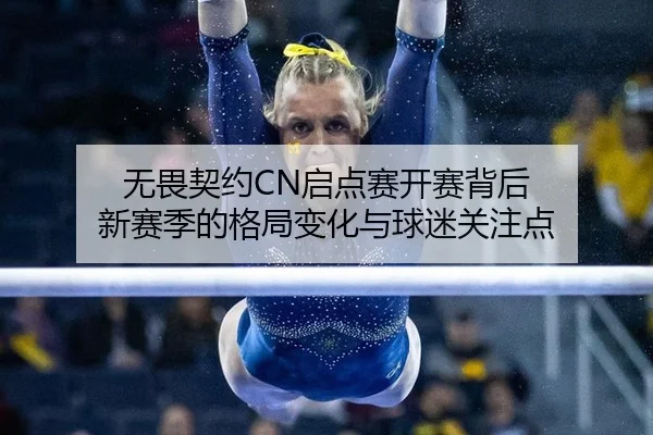 无畏契约CN启点赛开赛背后 新赛季的格局变化与球迷关注点