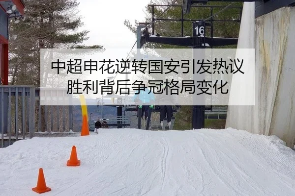 中超申花逆转国安引发热议 胜利背后争冠格局变化